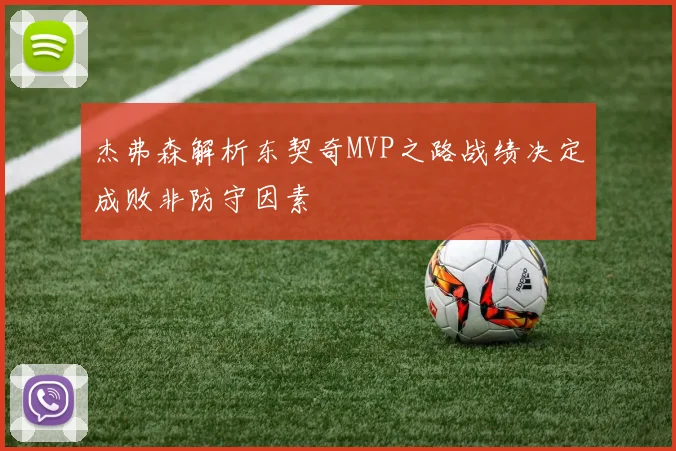杰弗森解析东契奇MVP之路战绩决定成败非防守因素