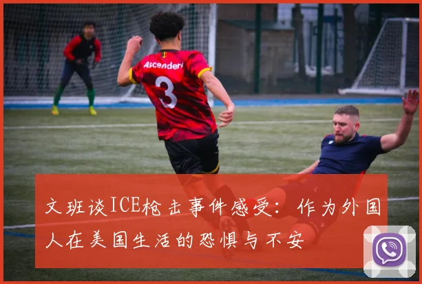 文班谈ICE枪击事件感受：作为外国人在美国生活的恐惧与不安