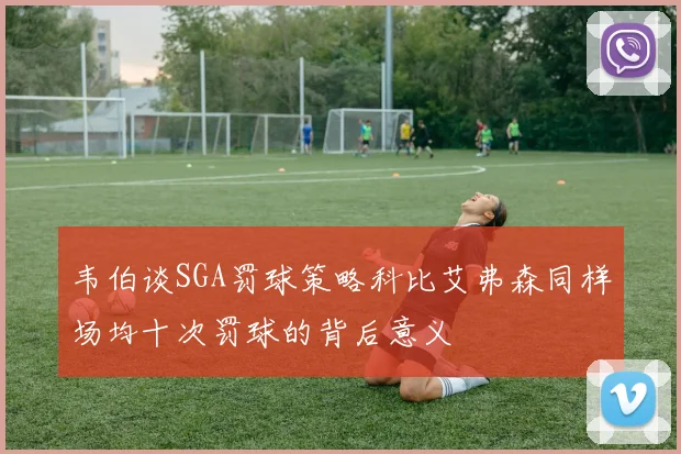 韦伯谈SGA罚球策略科比艾弗森同样场均十次罚球的背后意义