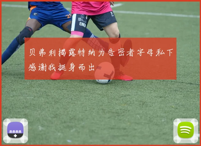 贝弗利揭露特纳为告密者字母私下感谢我挺身而出
