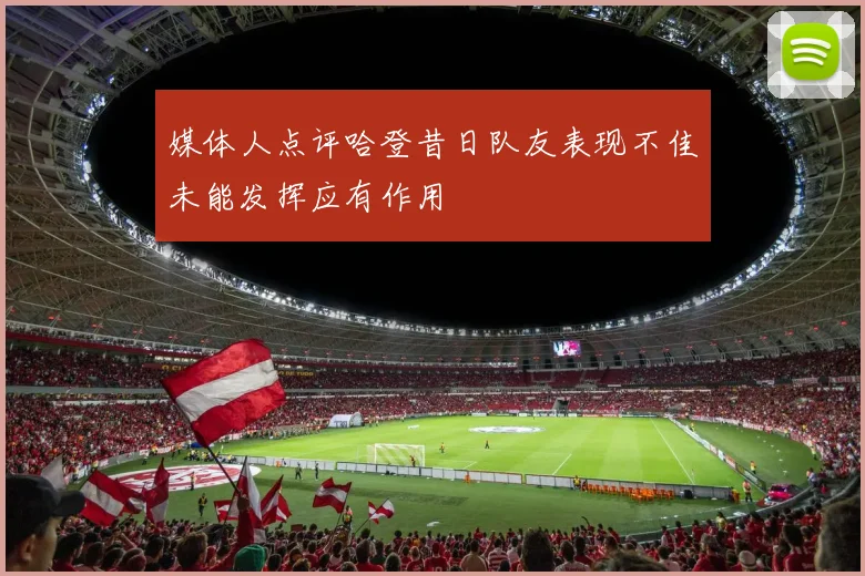 媒体人点评哈登昔日队友表现不佳未能发挥应有作用