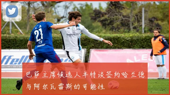 巴萨主席候选人丰特谈签约哈兰德与阿尔瓦雷斯的可能性