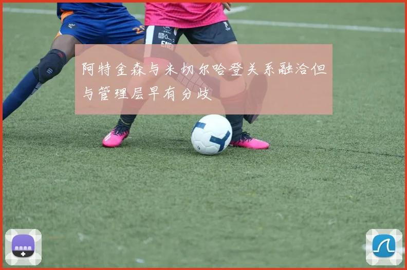 阿特金森与米切尔哈登关系融洽但与管理层早有分歧