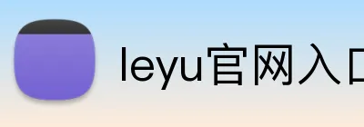 leyu官网入口 Logo
